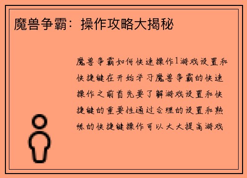 魔兽争霸：操作攻略大揭秘
