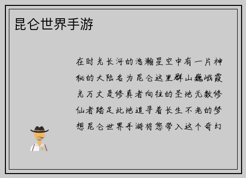 昆仑世界手游