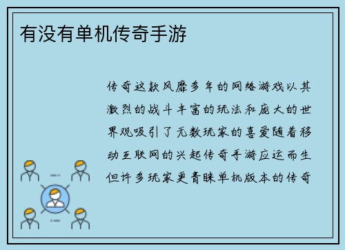 有没有单机传奇手游