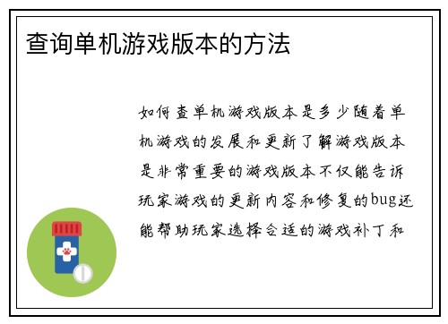 查询单机游戏版本的方法