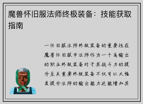 魔兽怀旧服法师终极装备：技能获取指南