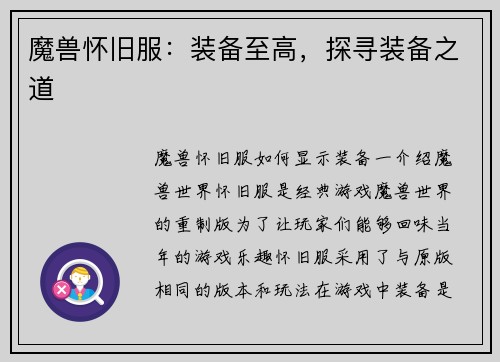 魔兽怀旧服：装备至高，探寻装备之道