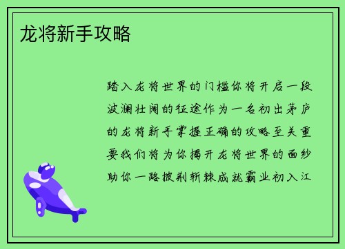 龙将新手攻略